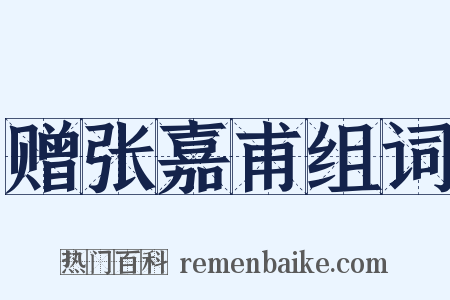 赠张嘉甫组词是什么意思的图片